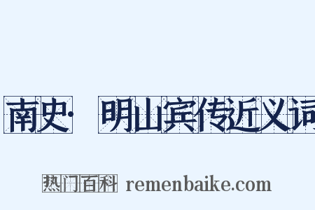 南史·明山宾传近义词是什么意思的图片
